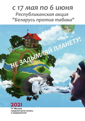 Акция "Беларусь против табака"