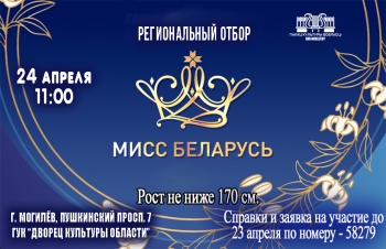 Кастинг "Мисс Беларусь"