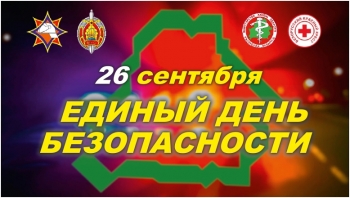 «Единый день безопасности» пройдет в Мстиславском районе 26 сентября