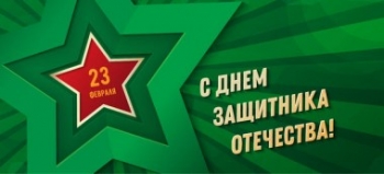 С Праздником вас, уважаемые защитники Отечества!