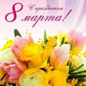 Уважаемые мстиславчанки! Примите самые теплые и искренние поздравления с нежным весенним праздником - Международным женским днем 8 Марта!
