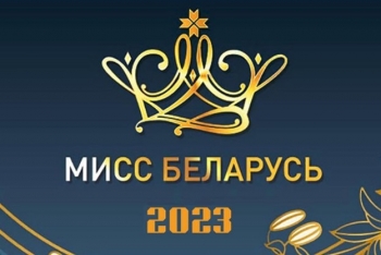 Когда пройдёт финал XIII Национального конкурса красоты «Мисс Беларусь»-2023