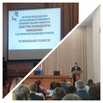 Встреча председателя районного исполнительного комитета Дмитрия Пимошенко с активом Мстиславщины