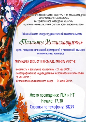 Pайонный смотр – конкурс художественной самодеятельности «Таланты Мстиславщины» среди городских организаций, предприятий и учреждений, сельских исполнительных комитетов