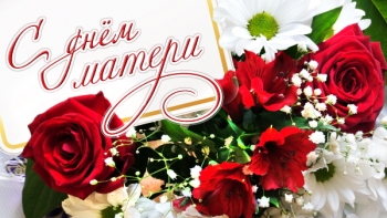 Дорогие матери, милые женщины Мстиславщины! Поздравляем вас с самым светлым и трогательным праздником осени — Днём матери