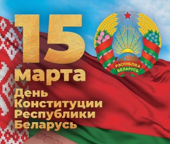Уважаемые жители Мстиславского района! Поздравлем вас с государственным праздником – Днём Конституции Республики Беларусь!