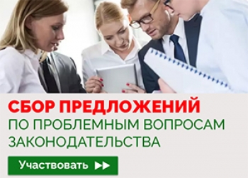 Сбор предложений граждан и организаций по проблемным вопросам законодательства