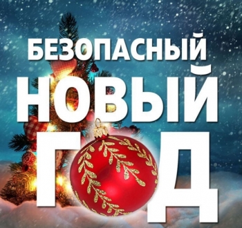 Новогодние и рождественские праздники: безопасность граждан на первом месте