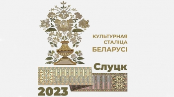 Утвержден логотип культурной столицы Беларуси 2023 года - Слуцка