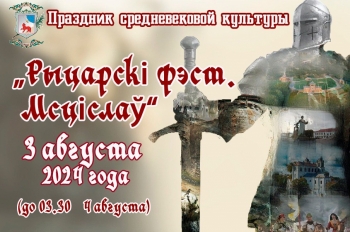 Уважаемые жители и гости праздника средневековой культуры «Рыцарский фест. Мстиславль 2024»!