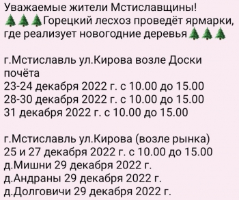 Уважаемые жители Мстиславщины!