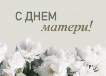 Милые женщины! Дорогие мамы!