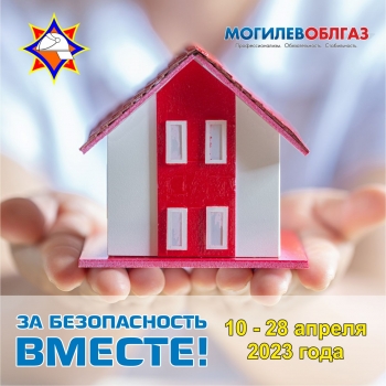 с 10 по 28 апреля проводится республиканская акция по предупреждению пожаров и гибели людей от них в жилищном фонде «За безопасность вместе»