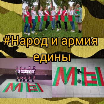 "Народ и армия едины"